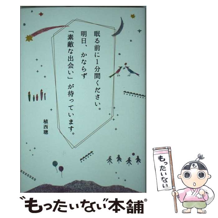  眠る前に1分間ください。明日、かならず「素敵な出会い」が待っています。 / 植西聰 / キノブックス 