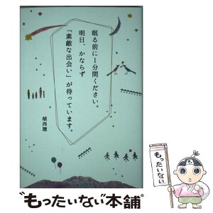 【中古】 眠る前に1分間ください。明日、かならず「素敵な出会い」が待っています。 / 植西聰 / キノブックス [単行本（ソフトカバー）]【メール便送料無料】【あす楽対応】