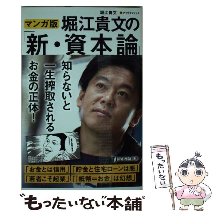 【中古】 マンガ版堀江貴文の「新・資本論」 / 堀江 貴文, アイグラフィック / 宝島社 [新書]【メール便送料無料】【あす楽対応】