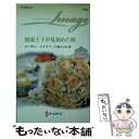 【中古】 放蕩王子が見初めた娘 ザヴィエラの花嫁2 / スーザン メイアー, 八坂よしみ / ハーパーコリンズ ジャパン 新書 【メール便送料無料】【あす楽対応】