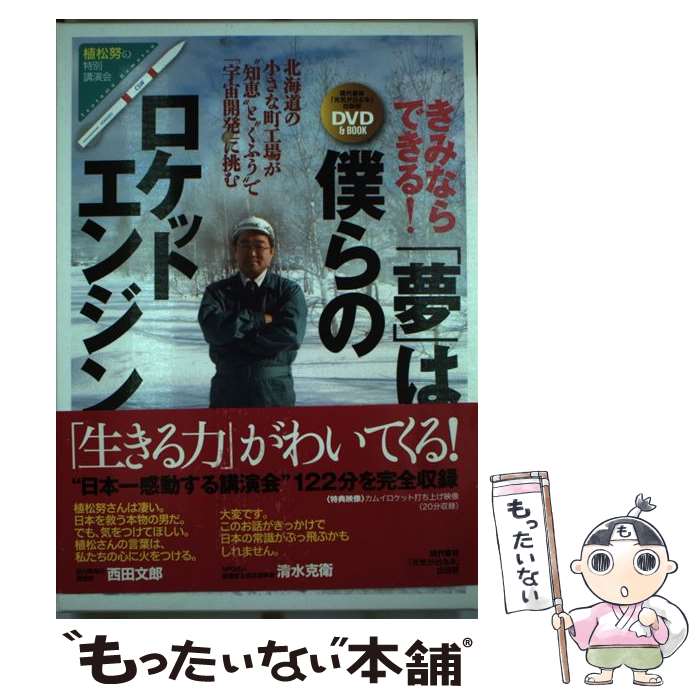 【中古】 きみならできる！「夢」は僕らのロケットエンジン / 植松 努, 「元気が出る本」出版部 / 現代書林 [DVD-ROM]【メール便送料無料】【あす楽対応】