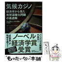 【中古】 気候カジノ 経済学から見た地球温暖化問題の最適解 / ウィリアム ノードハウス, 藤崎香里 / 日経BP 単行本 【メール便送料無料】【あす楽対応】