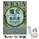  魔女の教科書 自然のパワーで幸せを呼ぶウイッカの魔法入門 / スコット・カニンガム, Scott Cunningham / パンローリン 