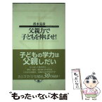 【中古】 父親力で子どもを伸ばせ！ / 清水 克彦, 寺子屋新書 / 子どもの未来社 [新書]【メール便送料無料】【あす楽対応】