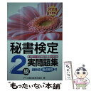 【中古】 秘書検定2級実問題集 2018年度版 / 公益財団法人 実務技能検定協会 / 早稲田ビジネスサービス 単行本 【メール便送料無料】【あす楽対応】