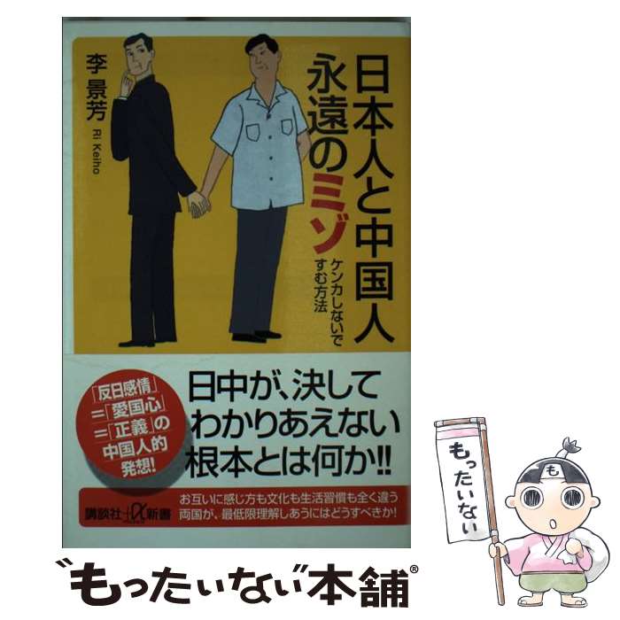 【中古】 日本人と中国人永遠のミゾ ケンカしないですむ方法 / 李 景芳 / 講談社 [単行本]【メール便送料無料】【あす楽対応】のサムネイル