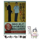  日本人と中国人永遠のミゾ ケンカしないですむ方法 / 李 景芳 / 講談社 