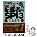 【中古】 転職者用SPI3攻略問題集 テストセンター・SPI3ーG対応 改訂2版 / SPIノートの会 / 洋泉社 [単行本（ソフトカバー）]【メール便送料無料】【あす楽対応】