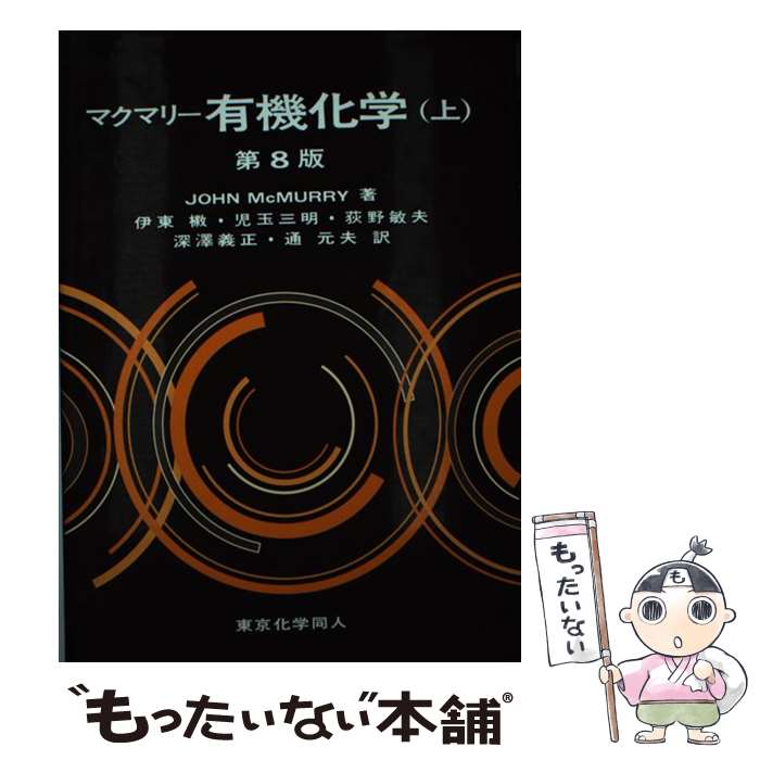 【中古】 マクマリー有機化学 上 第8版 / John Mc