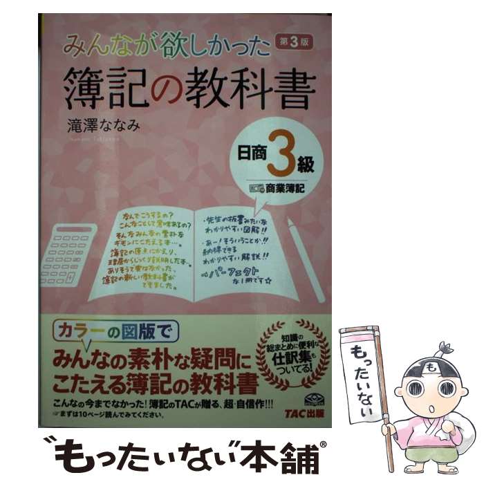 【中古】 簿記の教科書日商3級商業簿記 みんなが欲しかった 第3版 / 滝澤 ななみ / TAC出版 [単行本]【メール便送料無料】【あす楽対応】