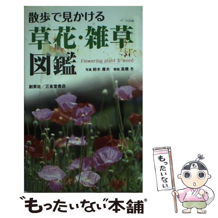 【中古】 散歩で見かける草花 雑草図鑑 / 高橋 冬 / 創英社/三省堂書店 単行本 【メール便送料無料】【あす楽対応】