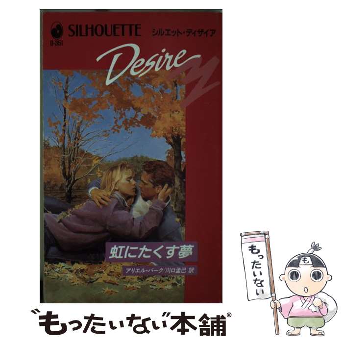 【中古】 虹にたくす夢 / アリエル バーク, 川口 孟己 / ハーパーコリンズ・ジャパン [新書]【メール便送料無料】【あす楽対応】