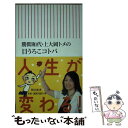  勝間和代・上大岡トメの目うろこコトバ / 勝間和代, 上大岡トメ / 朝日新聞出版 