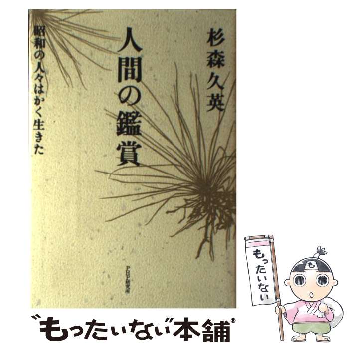 【中古】 人間の鑑賞 昭和の人々はかく生きた / 杉森 久英 / PHP研究所 [ハードカバー]【メール便送料..