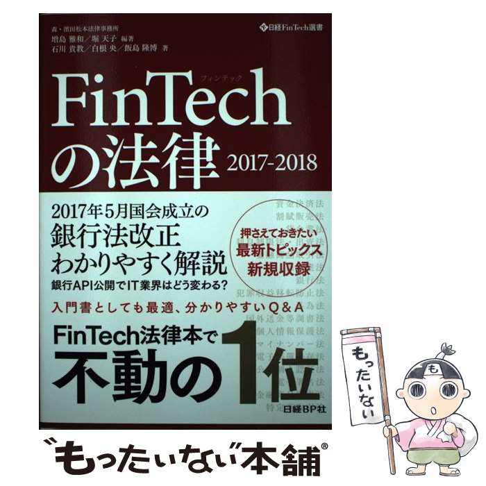 【中古】 FinTechの法律 2017ー2018 / 森・濱田松本法律事務所 増島雅和, 堀天子, 石川貴教, 白根央, 飯島隆博 / 日経BP [単行本]【メール便送料無料】【あす楽対応】