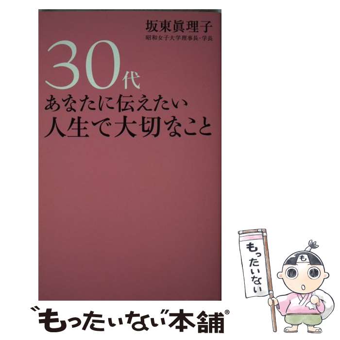 【中古】 30代あなたに伝えたい人生で大切なこと / 坂東 眞理子 / 海竜社 [単行本]【メール便送料無料】【あす楽対応】