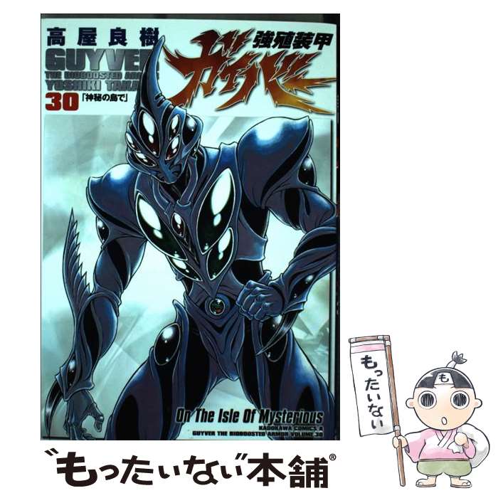 【中古】 強殖装甲ガイバー（30） / 高屋 良樹 / 角川書店 [コミック]【メール便送料無料】【最短翌日配達対応】