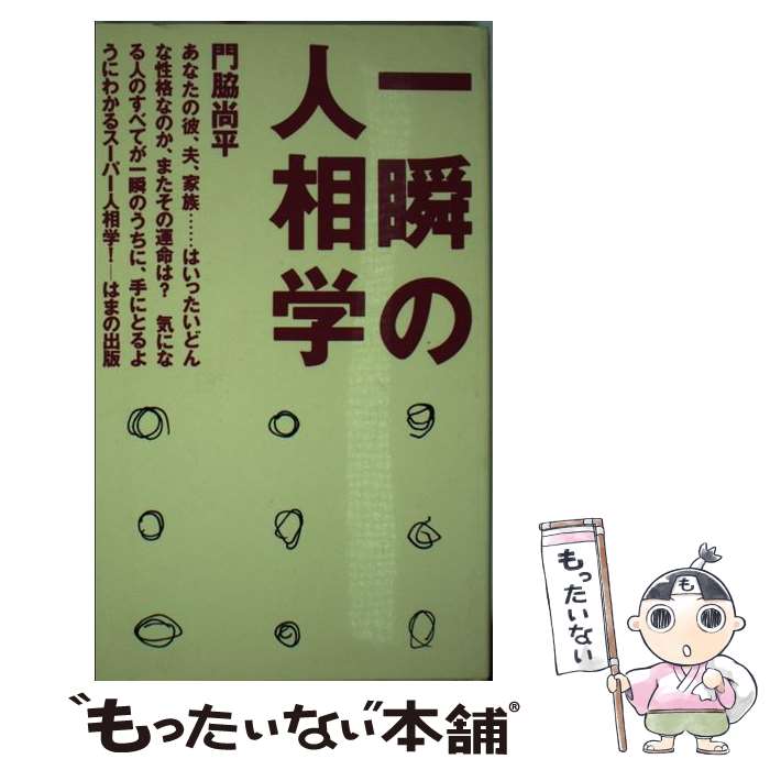 【中古】 一瞬の人相学 / 門脇 尚平 / はまの出版 [新書]【メール便送料無料】【あす楽対応】