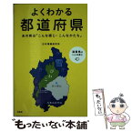 【中古】 よくわかる都道府県 あの県は「こんな感じ・こんなかたち」 / 日本博識研究所 / 宝島社 [単行本]【メール便送料無料】【あす楽対応】