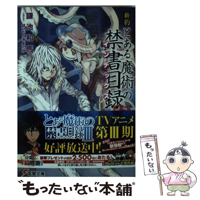 【中古】 新約とある魔術の禁書目録 21 / 鎌池 和馬, はいむら きよたか / KADOKAWA 文庫 【メール便送料無料】【あす楽対応】