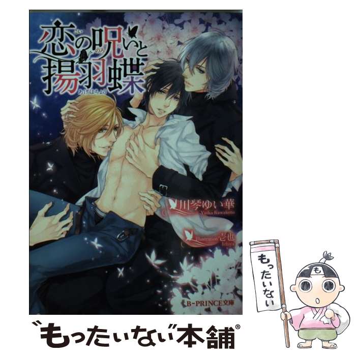 【中古】 恋の呪いと揚羽蝶 / 川琴ゆい華, 壱也 / KADOKAWA/アスキー・メディアワークス [文庫]【メール便送料無料】【最短翌日配達対応】