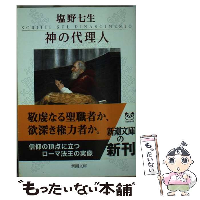 【中古】 神の代理人 / 塩野 七生 / 新潮社 [文庫]【メール便送料無料】【最短翌日配達対応】