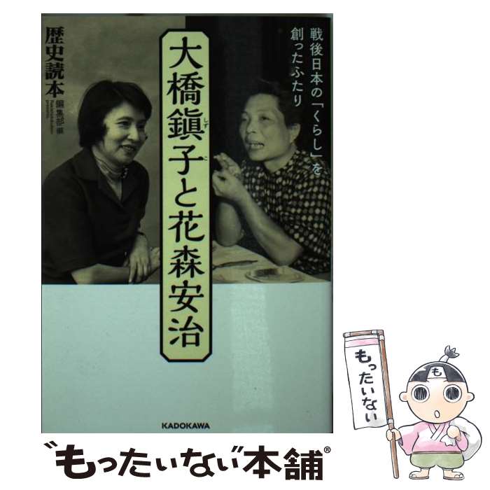 【中古】 大橋鎭子と花森安治 / 『歴史読本』編集部 / KADOKAWA [文庫]【メール便送料無料】【あす楽対応】