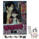  宗匠と熱愛中 お点前頂戴いたします！？ / 園原 未久, 敷城 こなつ / ハーパーコリンズ・ ジャパン 