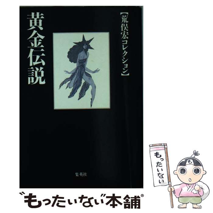 【中古】 黄金伝説 / 荒俣 宏 / 集英社 文庫 【メール便送料無料】【あす楽対応】