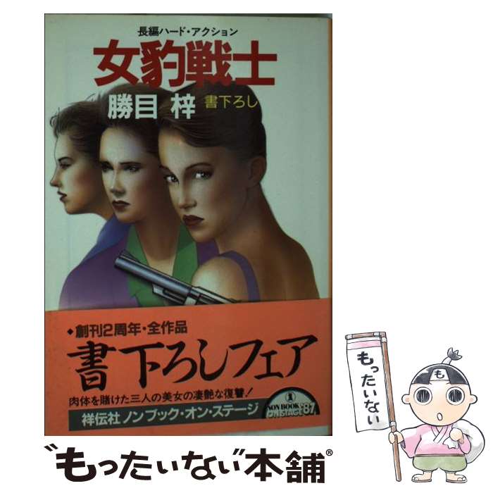 【中古】 女豹戦士 / 勝目 梓 / 祥伝社 [文庫]【メール便送料無料】【最短翌日配達対応】