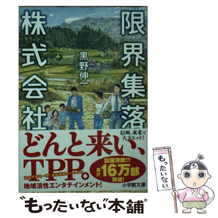 【中古】 限界集落株式会社 / 黒野 伸一 / 小学館 [文