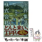 【中古】 限界集落株式会社 / 黒野 伸一 / 小学館 [文庫]【メール便送料無料】【あす楽対応】