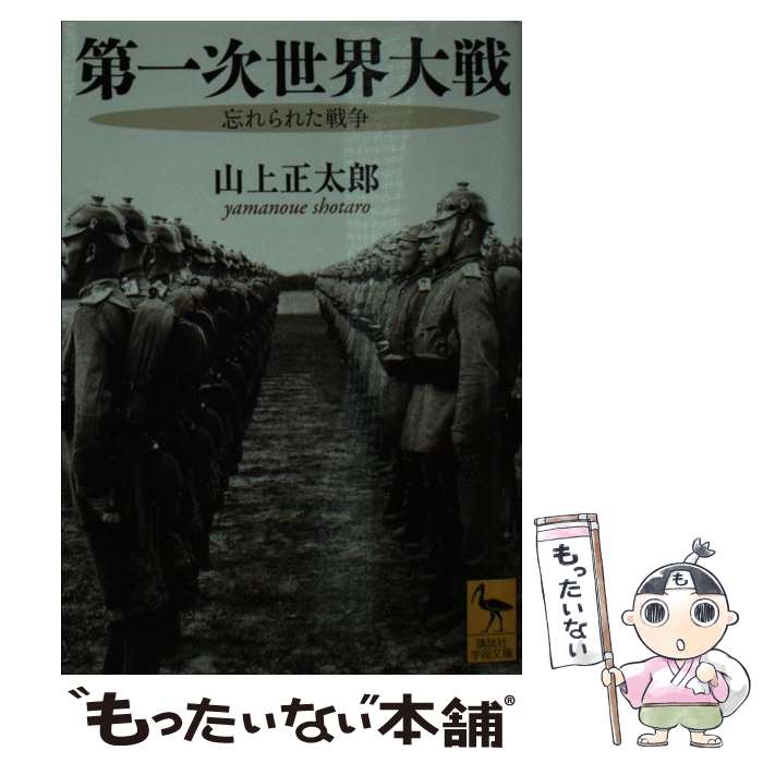 【中古】 第一次世界大戦　忘れられた戦争 / 山上 正太郎 / 講談社 [文庫]【メール便送料無料】【最短翌日配達対応】