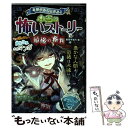  ミラクルきょうふ！本当に怖いストーリー最後の審判 / 闇月麗 / 西東社 