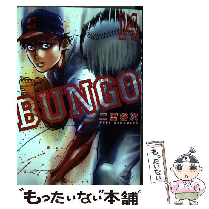 【中古】 BUNGO─ブンゴ─ 14 / 二宮 裕次 / 集英社 [コミック]【メール便送料無料】【最短翌日配達対応】