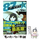 【中古】 87CLOCKERS 7 / 二ノ宮 知子 / 集英社 コミック 【メール便送料無料】【あす楽対応】