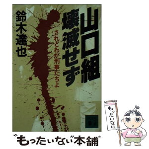 【中古】 山口組壊滅せず / 鈴木 達也 / 講談社 [文庫]【メール便送料無料】【あす楽対応】