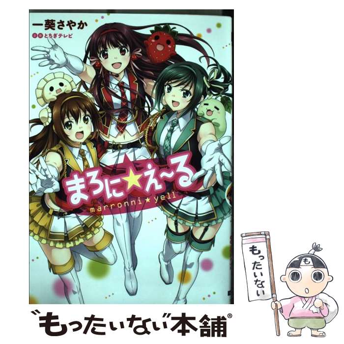 【中古】 まろに☆え～る / 一葵 さやか, 株式会社とちぎテレビ / KADOKAWA [コミック]【メール便送料無料】【あす楽対応】