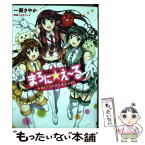 【中古】 まろに☆え～る / 一葵 さやか, 株式会社とちぎテレビ / KADOKAWA [コミック]【メール便送料無料】【あす楽対応】