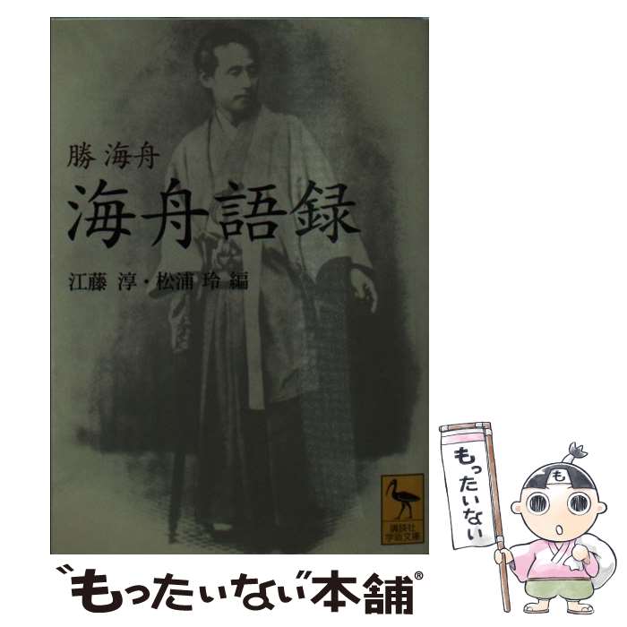 【中古】 海舟語録 / 勝 海舟, 江藤 淳, 松浦 玲 / 講談社 文庫 【メール便送料無料】【最短翌日配達対応】