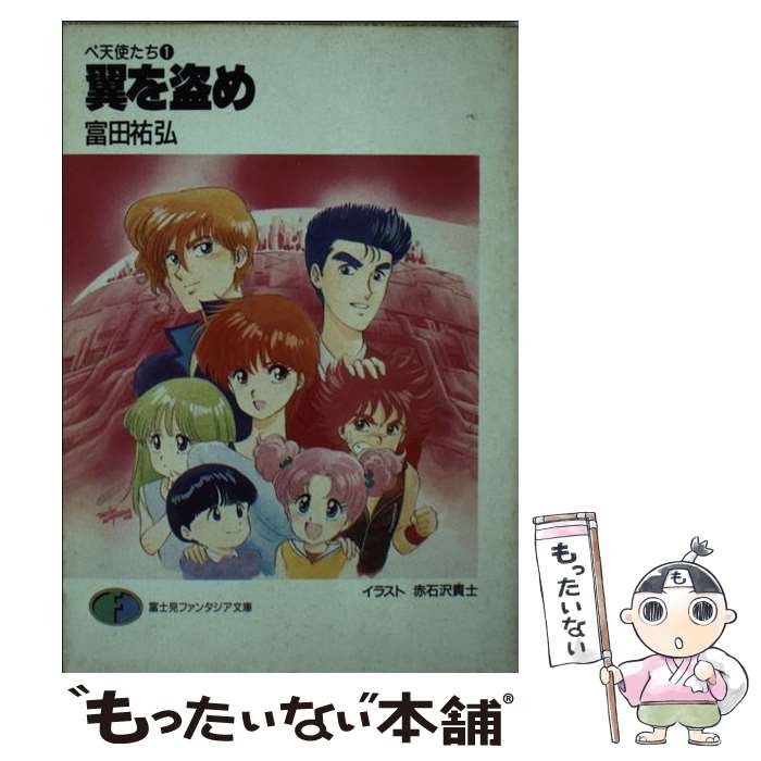 Gagaga小學館文庫 - 【中古】 翼を盗め / 富田 祐弘, 赤石沢 貴士 / KADOKAWA(富士見書房) [文庫]【メール便送料無料】【最短翌日配達対応】
