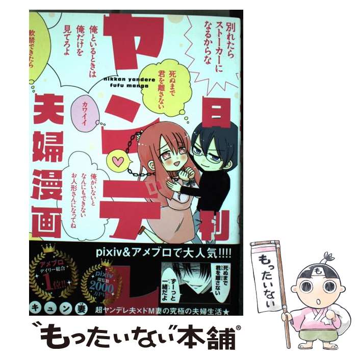 【中古】 日刊ヤンデレ夫婦漫画 / キュン妻 / KADOKAWA/メディアファクトリー [コミック]【メール便送料無料】【あす楽対応】