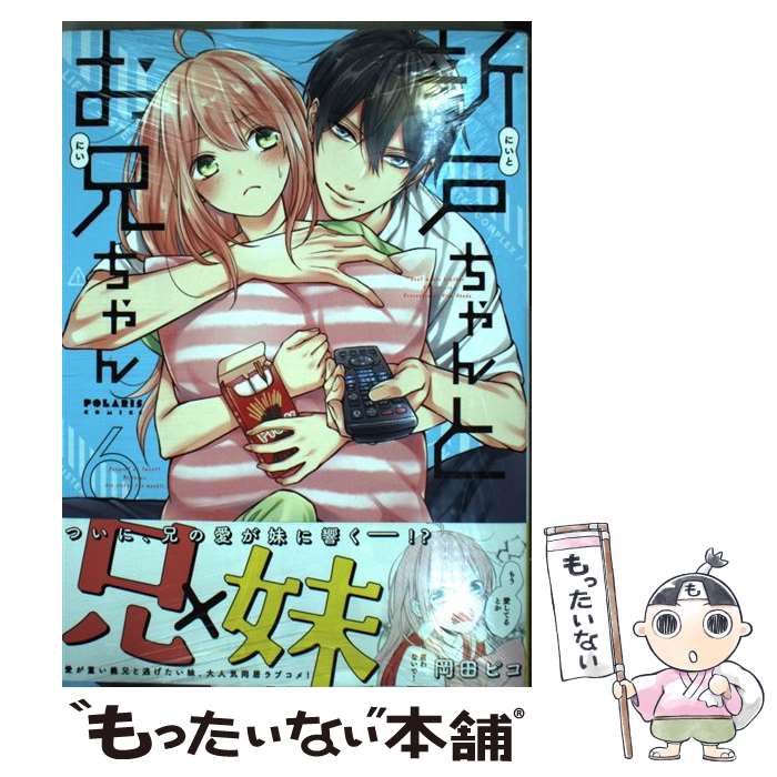 秋田书店 公主C - 【中古】 新戸ちゃんとお兄ちゃん（6） / 岡田 ピコ / フレックスコミックス [コミック]【メール便送料無料】【最短翌日配達対応】