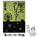  極北クレイマー 新装版 / 海堂 尊 / 朝日新聞出版 