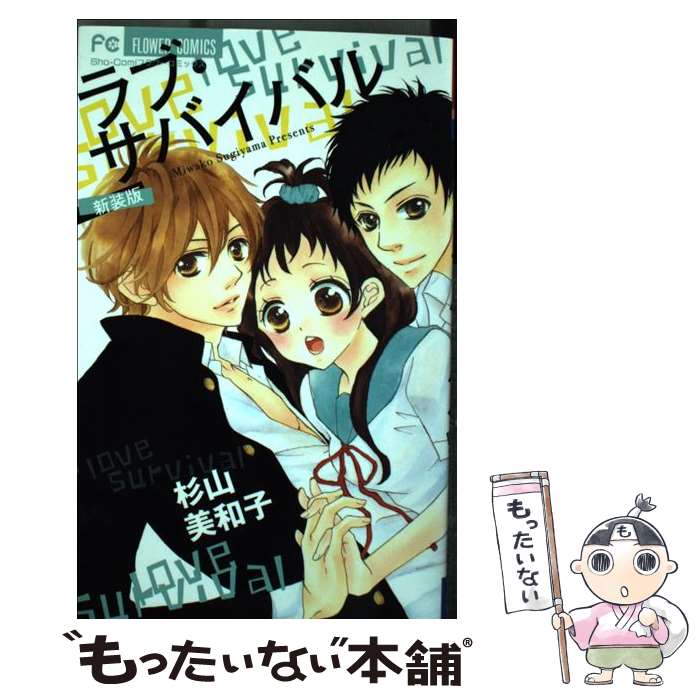 【中古】 ラブ・サバイバル / 杉山 美和子 / 小学館 [コミック]【メール便送料無料】【最短翌日配達対応】