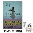  手のひらの音符 / 藤岡 陽子 / 新潮社 