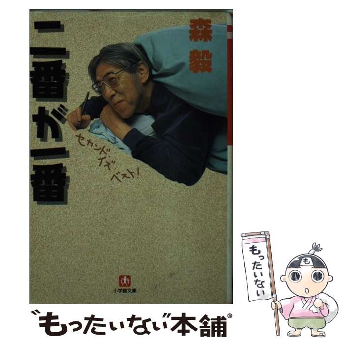 Essays - 【中古】 二番が一番 / 森 毅 / 小学館 [文庫]【メール便送料無料】【最短翌日配達対応】