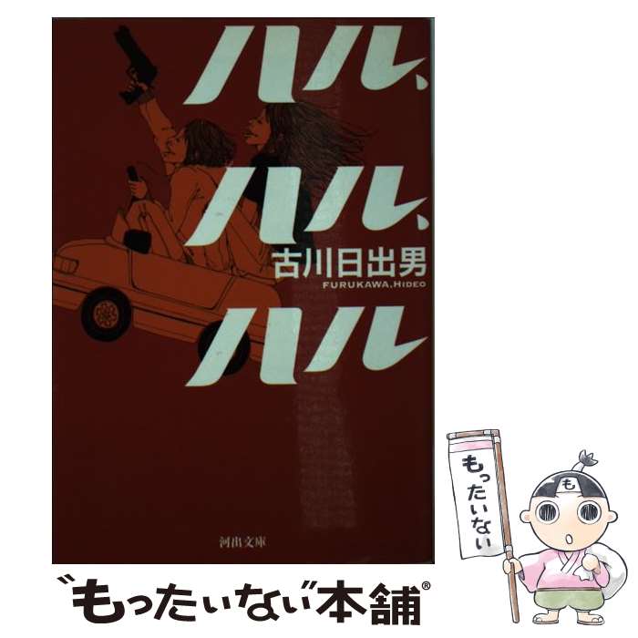 【中古】 ハル、ハル、ハル / 古川 日出男 / 河出書房新