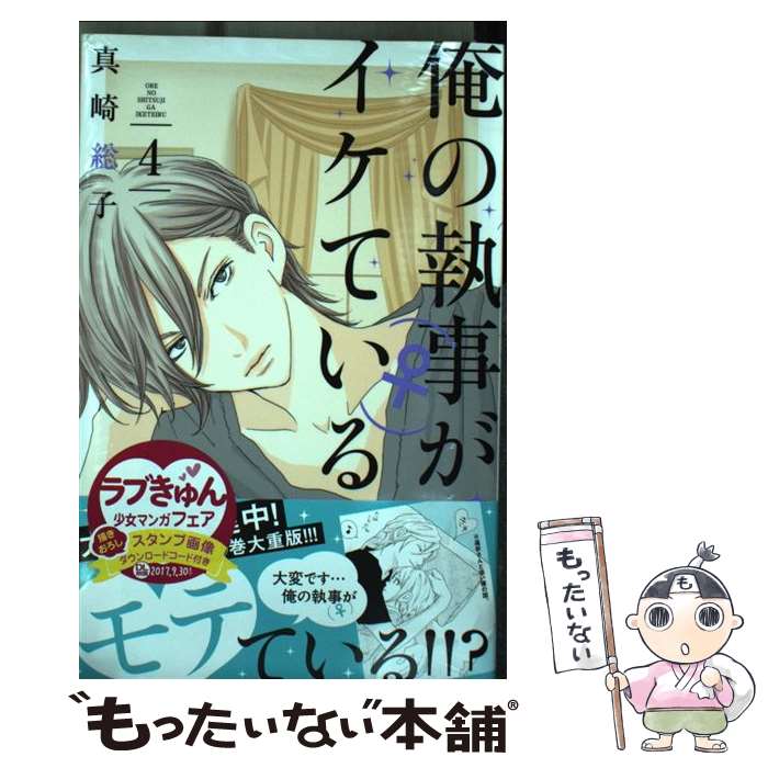 Shinshokan Wings C - 【中古】 俺の執事（♀）がイケている（4） / 真崎 総子 / 講談社 [コミック]【メール便送料無料】【最短翌日配達対応】