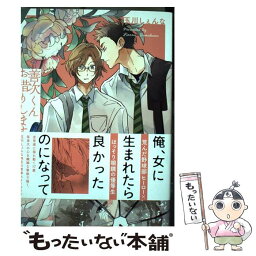 【中古】 善次くんお借りします / 玉川しぇんな / 白泉社 [単行本]【メール便送料無料】【あす楽対応】